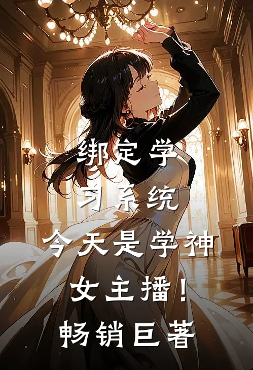 绑定学习系统，今天是学神女主播！畅销巨著