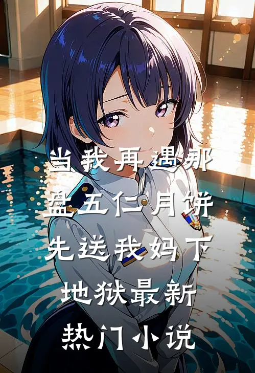 当我再遇那盘五仁月饼，先送我妈下地狱最新热门小说