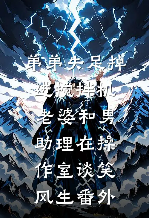 弟弟失足掉进搅拌机，老婆和男助理在操作室谈笑风生番外