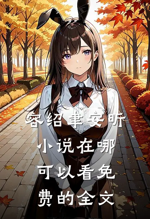 容绍聿安昕小说在哪可以看免费的全文