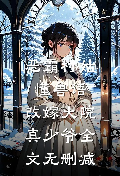 恶霸村姑懂兽语，改嫁大院真少爷全文无删减