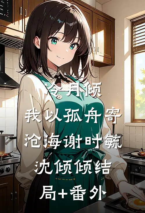 冷月倾，我以孤舟寄沧海谢时毓沈倾倾结局+番外