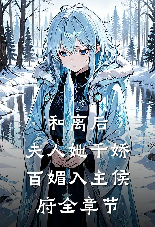 和离后，夫人她千娇百媚入主侯府全章节