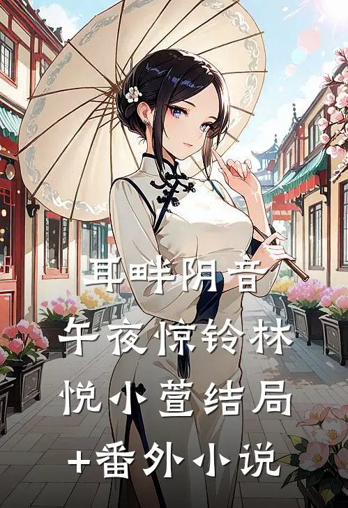 耳畔阴音：午夜惊铃林悦小萱结局+番外小说