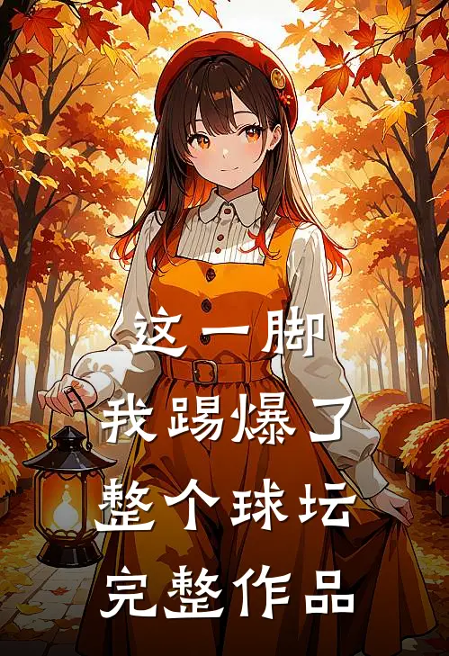这一脚，我踢爆了整个球坛完整作品