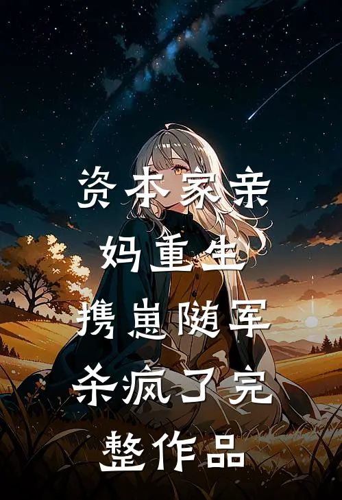 资本家亲妈重生，携崽随军杀疯了完整作品