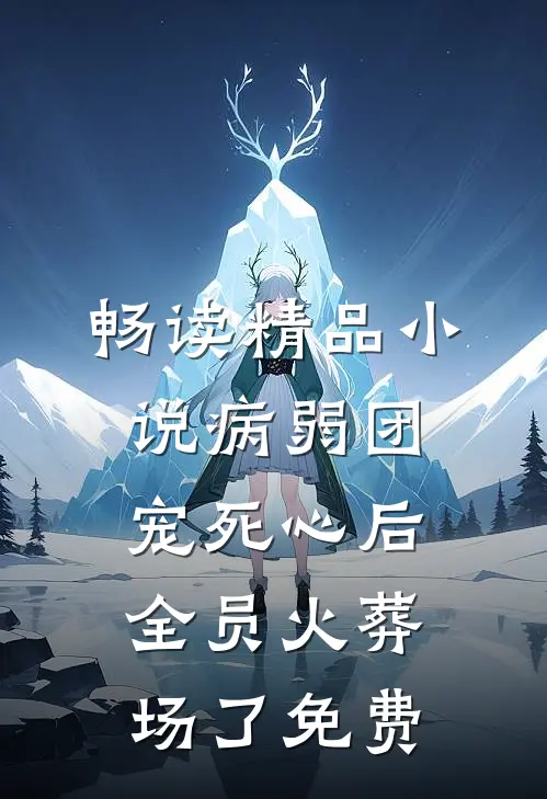 畅读精品小说病弱团宠死心后,全员火葬场了免费