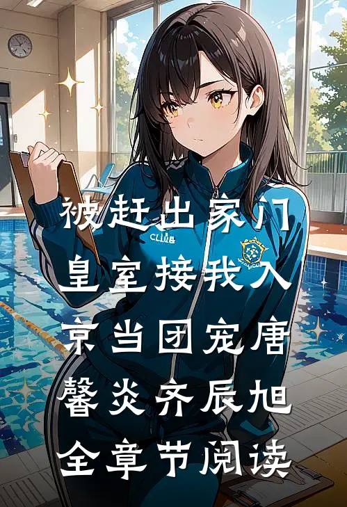 被赶出家门，皇室接我入京当团宠唐馨炎齐辰旭全章节阅读