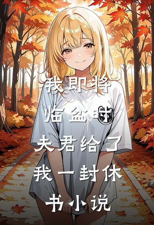 我即将临盆时，夫君给了我一封休书小说