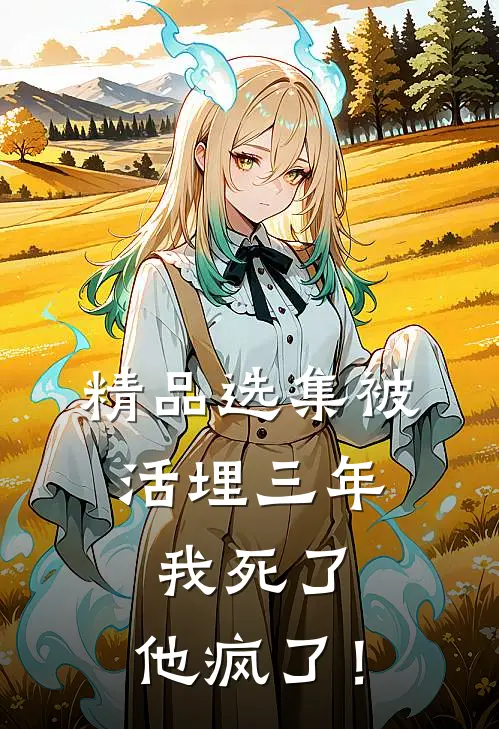 精品选集被活埋三年：我死了，他疯了！