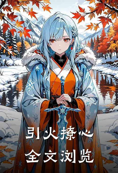 引火撩心全文浏览