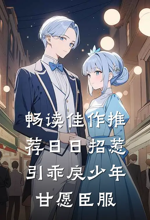 畅读佳作推荐日日招惹，引乖戾少年甘愿臣服