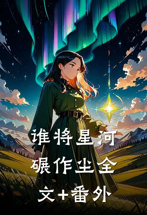 谁将星河碾作尘全文+番外