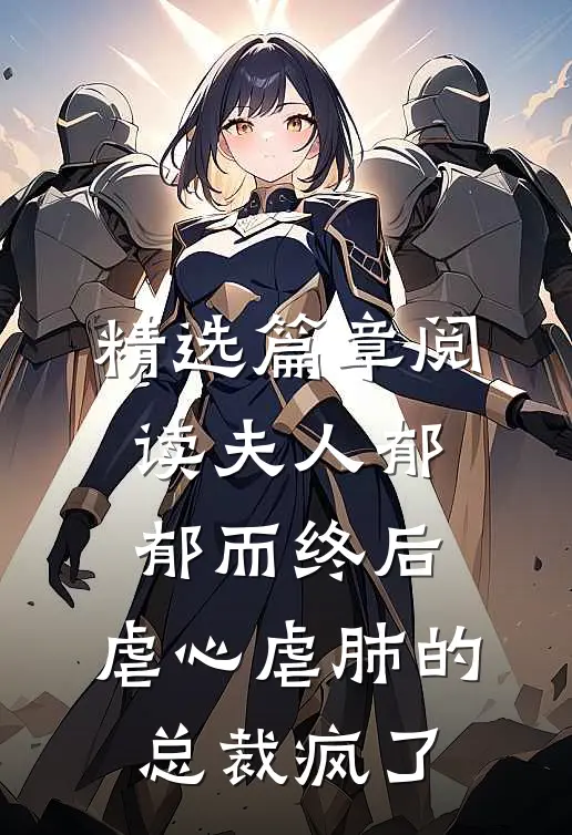 精选篇章阅读夫人郁郁而终后，虐心虐肺的总裁疯了