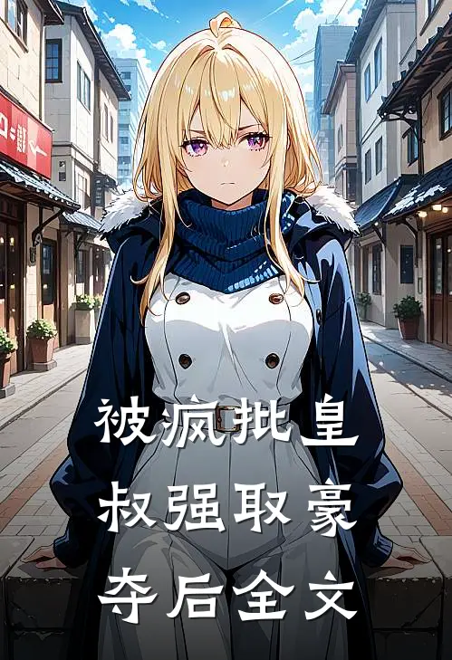 被疯批皇叔强取豪夺后全文
