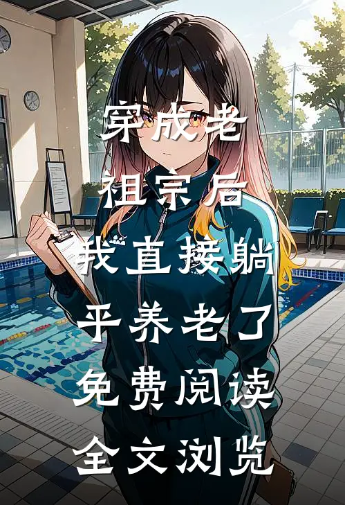 穿成老祖宗后,我直接躺平养老了免费阅读全文浏览