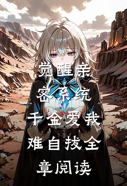 觉醒亲密系统，千金爱我难自拔全章阅读