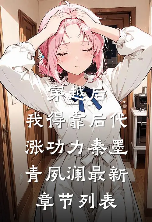 穿越后，我得靠后代涨功力秦墨青夙澜最新章节列表
