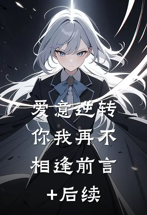 爱意逆转，你我再不相逢前言+后续