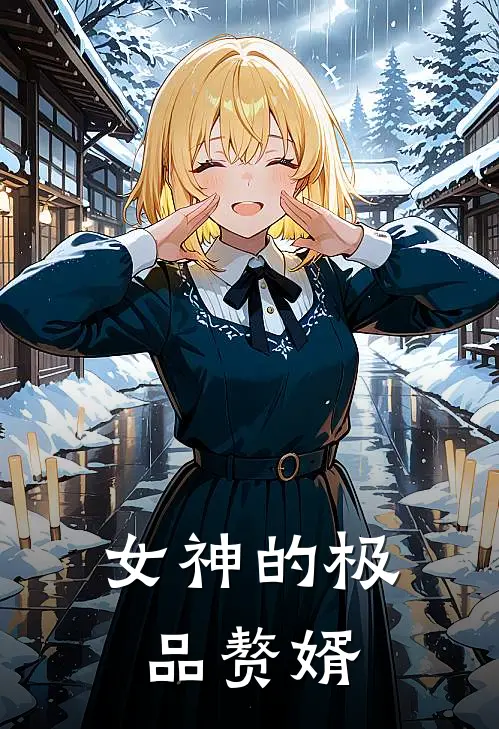 女神的极品赘婿