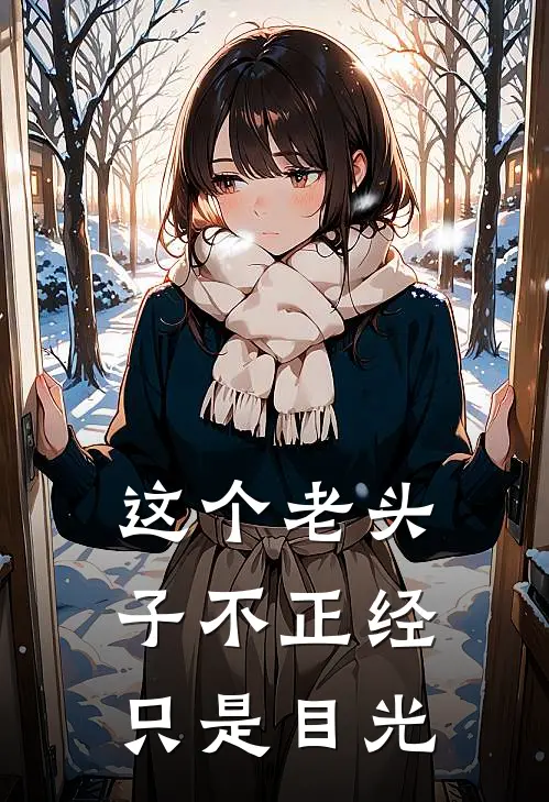 这个老头子不正经只是目光