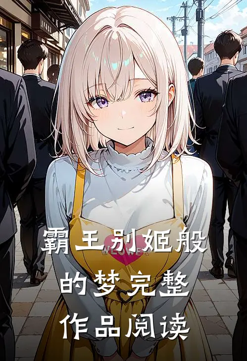 霸王别姬般的梦完整作品阅读