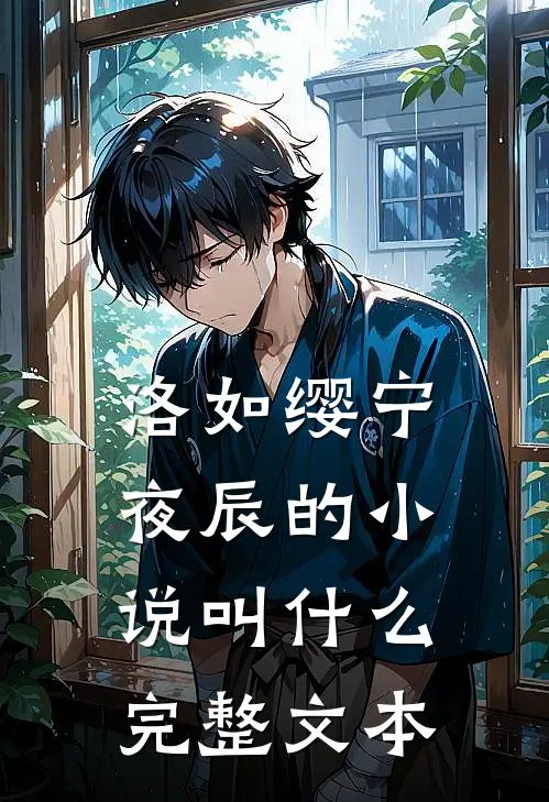 洛如缨宁夜辰的小说叫什么完整文本