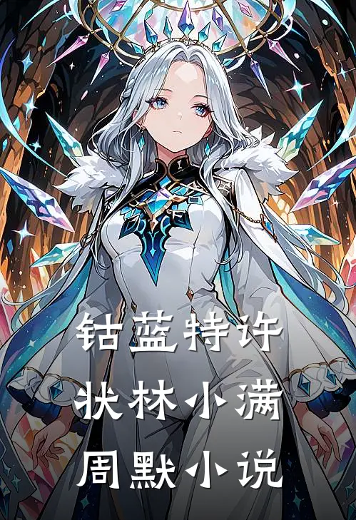 钴蓝特许状林小满周默小说