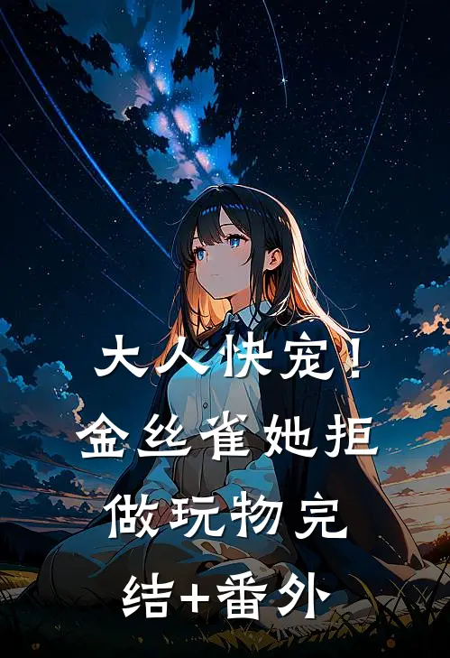 大人快宠！金丝雀她拒做玩物完结+番外