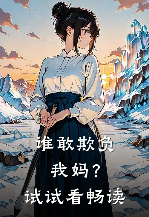 谁敢欺负我妈？试试看畅读
