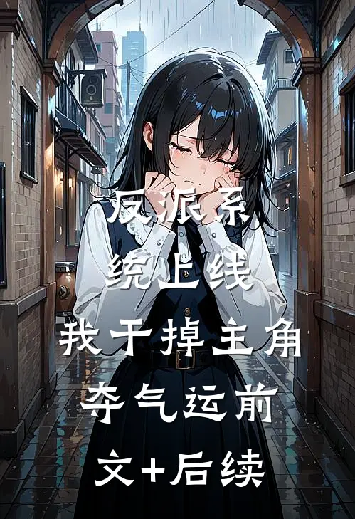 反派系统上线，我干掉主角夺气运前文+后续