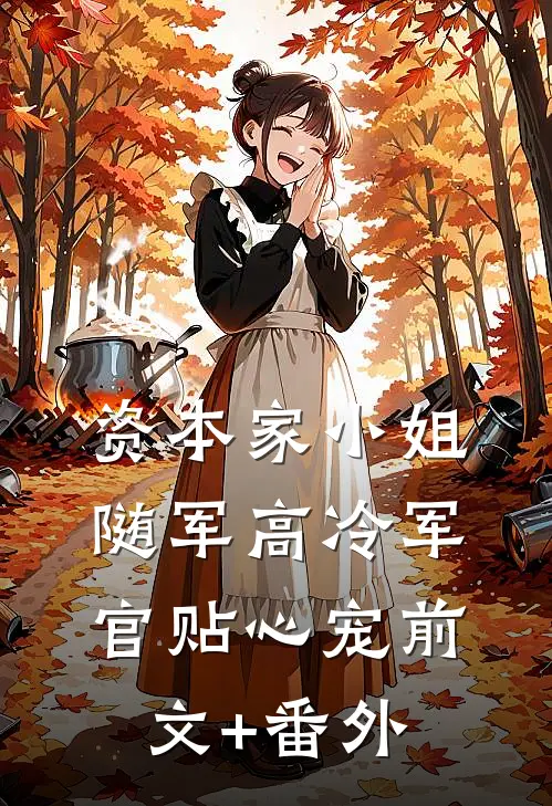 资本家小姐随军高冷军官贴心宠前文+番外