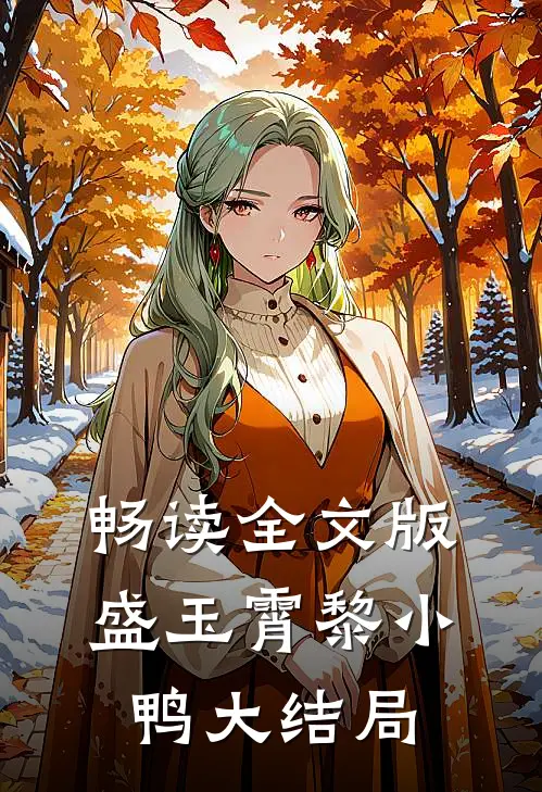 畅读全文版盛玉霄黎小鸭大结局