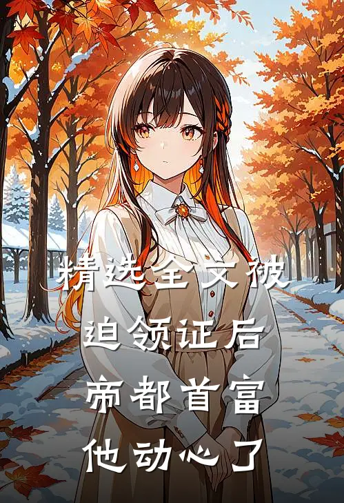 精选全文被迫领证后，帝都首富他动心了