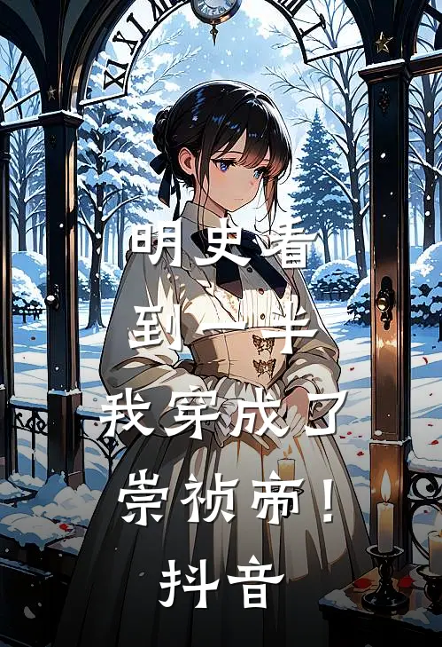 明史看到一半，我穿成了崇祯帝！抖音