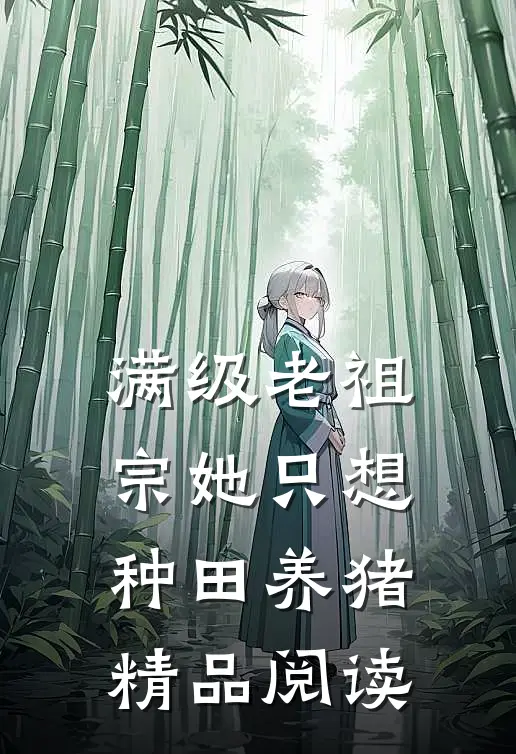 满级老祖宗她只想种田养猪精品阅读