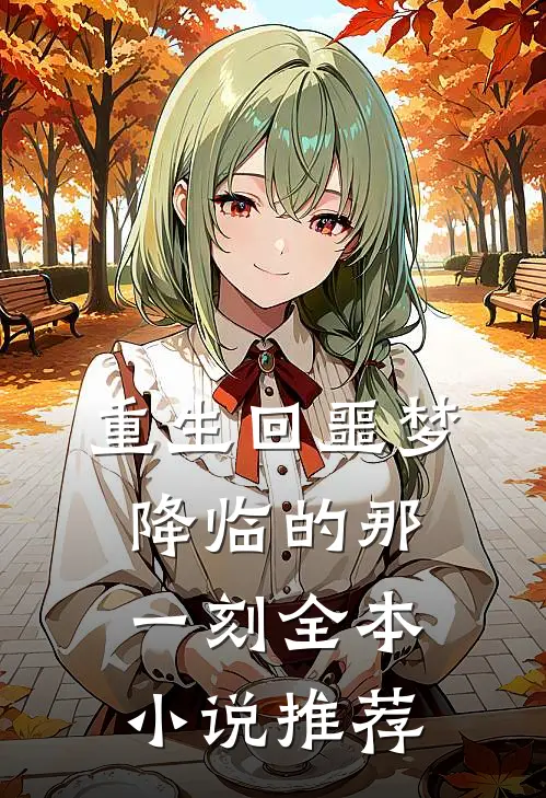 重生回噩梦降临的那一刻全本小说推荐