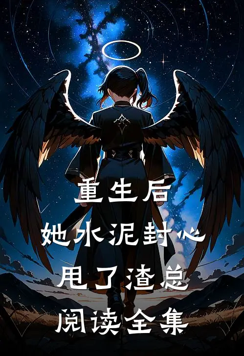 重生后，她水泥封心甩了渣总阅读全集