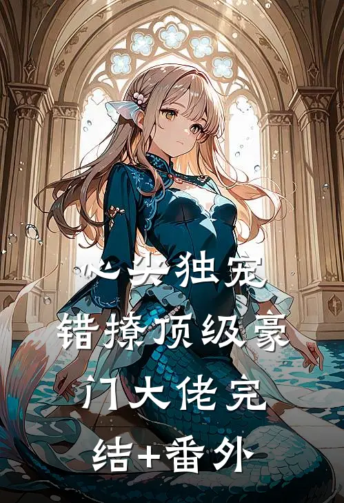 心尖独宠：错撩顶级豪门大佬完结+番外