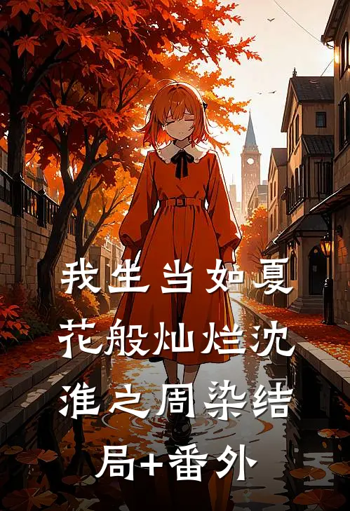 我生当如夏花般灿烂沈淮之周染结局+番外
