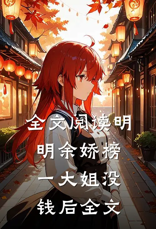 全文阅读明明余娇榜一大姐没钱后全文