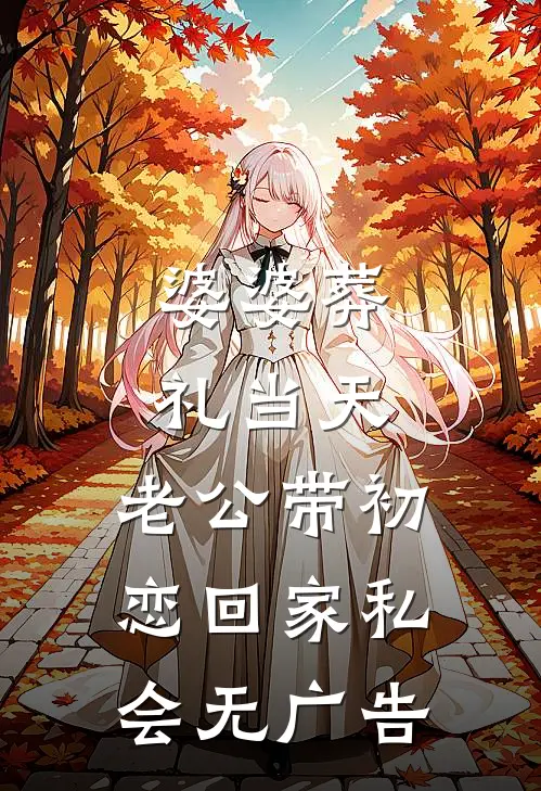 婆婆葬礼当天，老公带初恋回家私会无广告