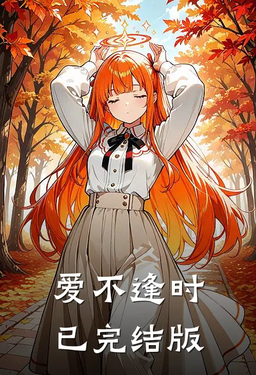 爱不逢时已完结版