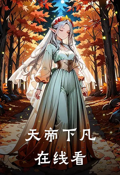 天帝下凡在线看