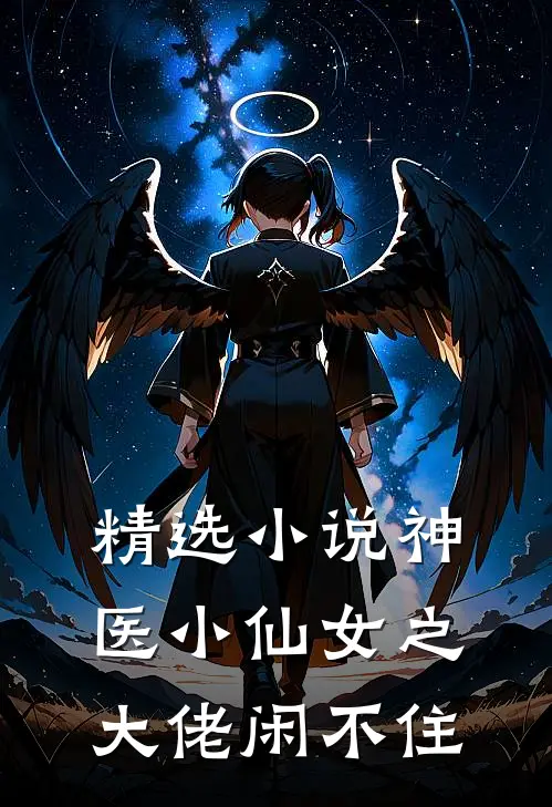 精选小说神医小仙女之大佬闲不住