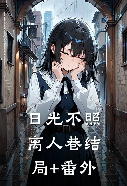 日光不照离人巷结局+番外