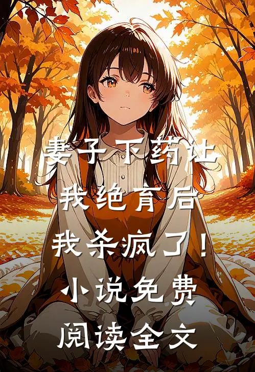 妻子下药让我绝育后，我杀疯了！小说免费阅读全文
