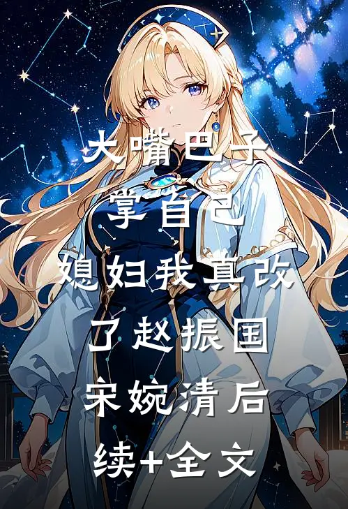 大嘴巴子掌自己，媳妇我真改了赵振国宋婉清后续+全文