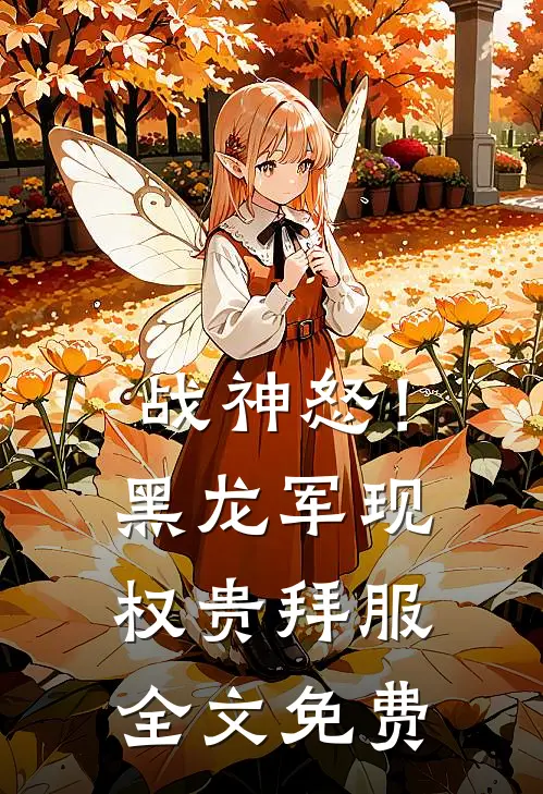 战神怒！黑龙军现，权贵拜服全文免费