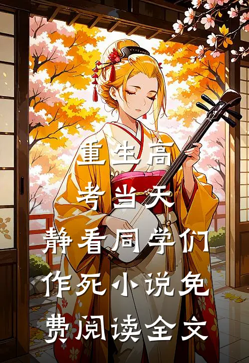 重生高考当天，静看同学们作死小说免费阅读全文